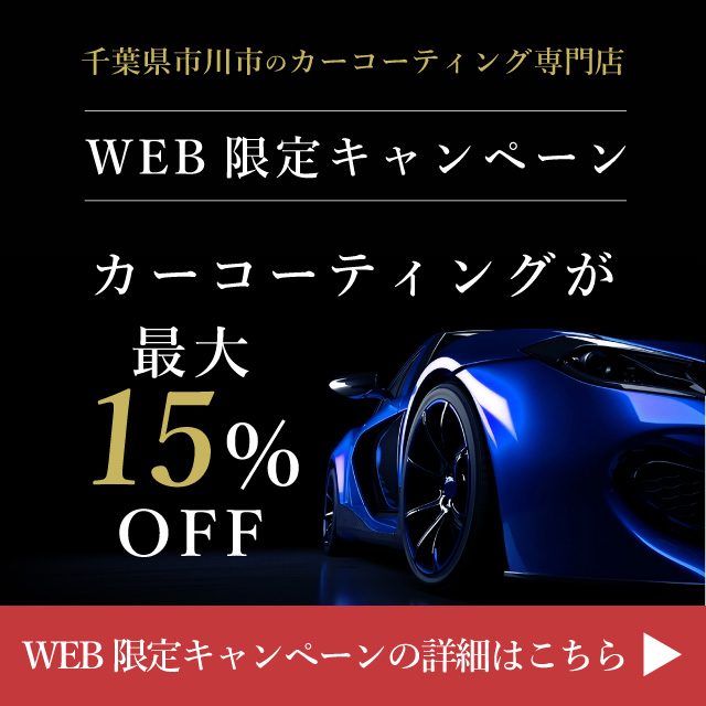 WEB限定キャンペーン