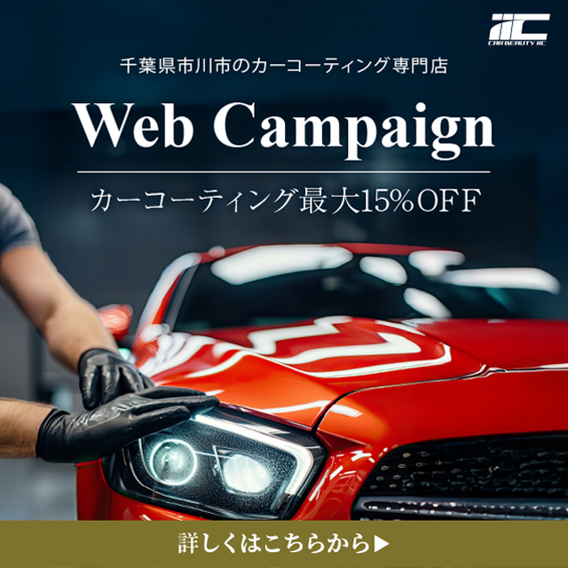 WEB限定キャンペーン