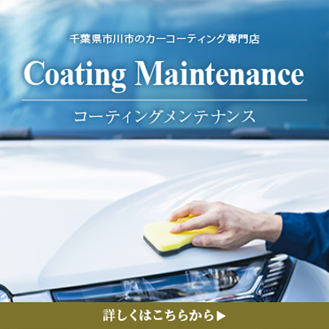コーティングメンテナンス