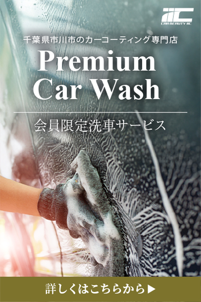 プロの極上手洗い洗車