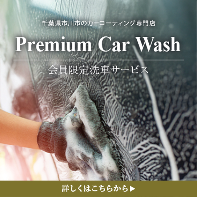 プロの極上手洗い洗車