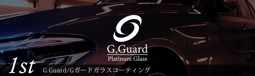 G.Guard/Gガードガラスコーティング