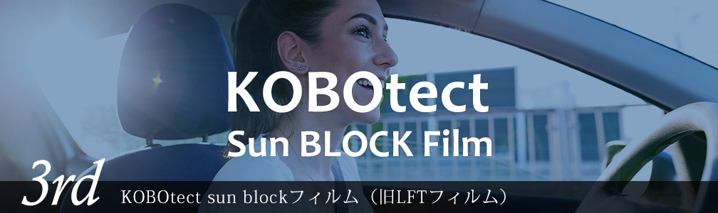 KOBOtect sun blockフィルム（旧LFTフィルム）