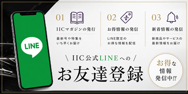 IIC 公式ライン