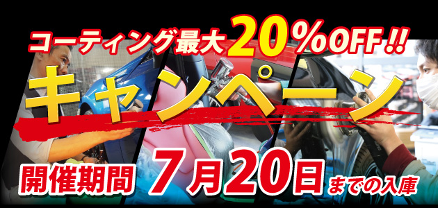 7月20日までのお得な情報