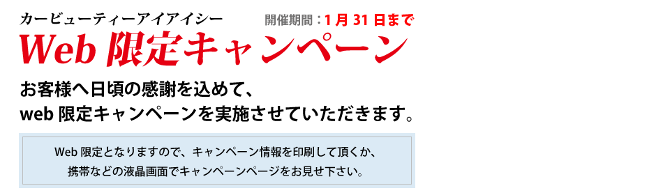 カービューティーアイアイシー web限定キャンペーン