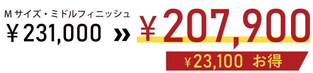 キャンペーン価格