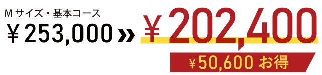 キャンペーン価格