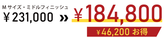 キャンペーン価格