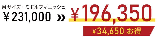 キャンペーン価格