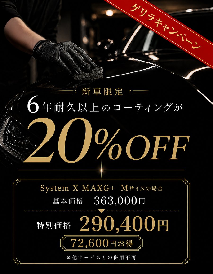 ゲリラキャンペーン 新車限定 6年耐久以上のコーティングが20%OFF