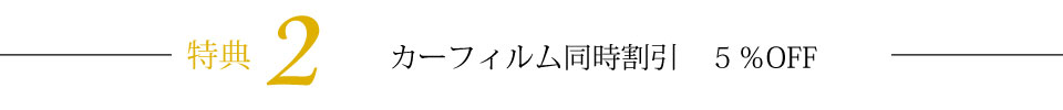 特典2カーフィルム同時割引  ５％OFF