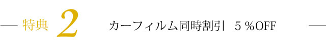 特典2カーフィルム同時割引  ５％OFF