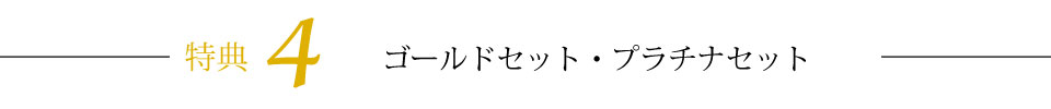 特典4ゴールドセット・プラチナセット