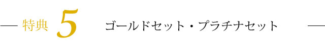 特典5コーティングのりかえ割