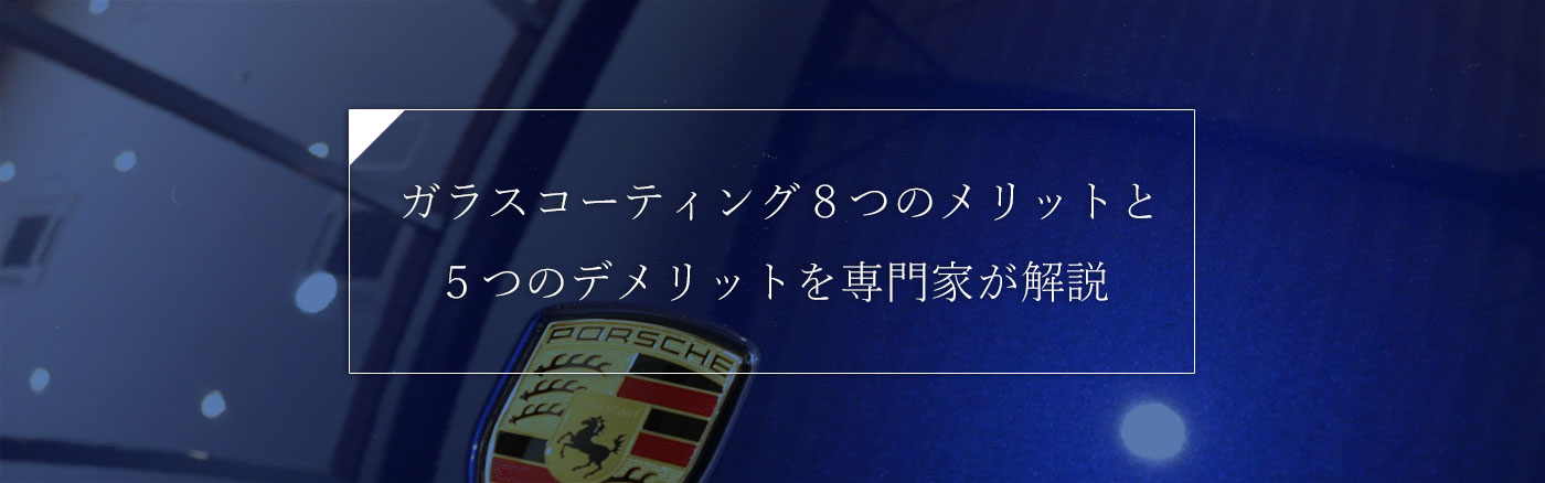 ガラスコーティング８つのメリットと５つのデメリットを専門家が解説