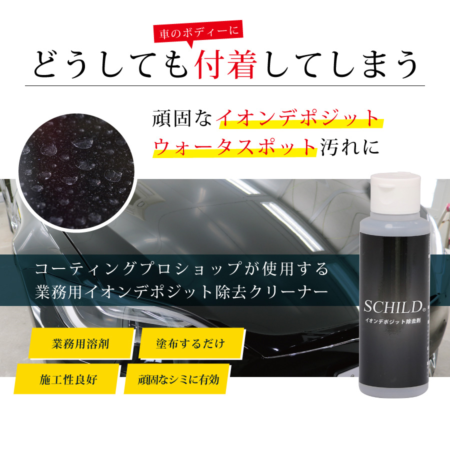 イオンデポジット除去剤の購入はこちら