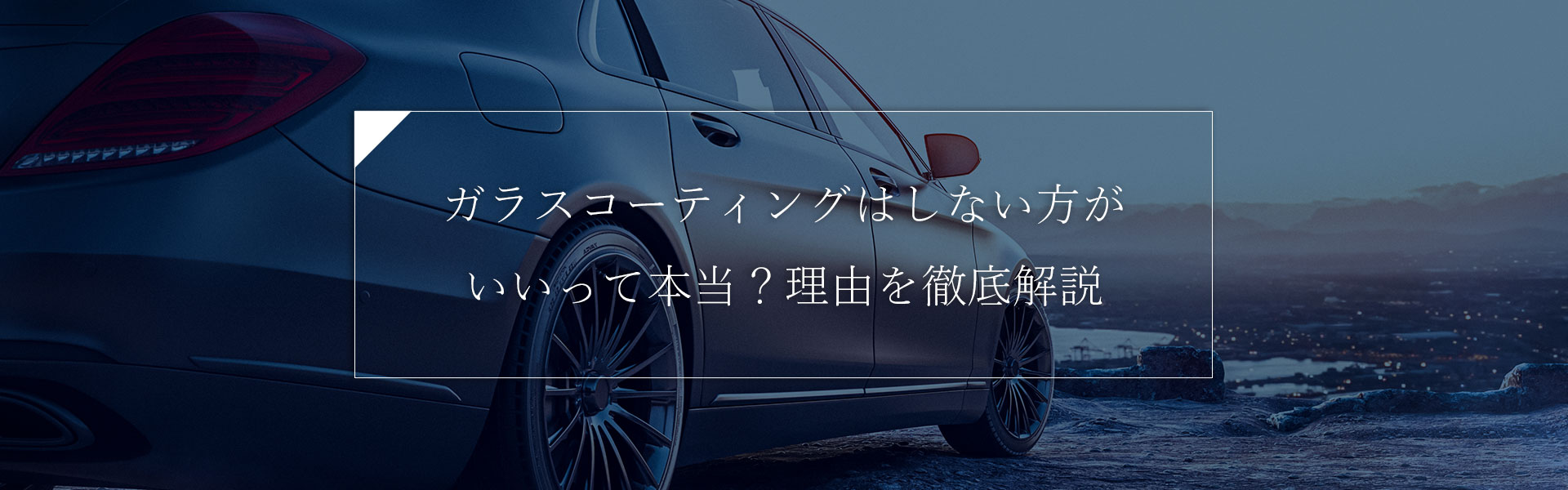 ガラスコーティングはしない方がいいって本当？理由を徹底解説