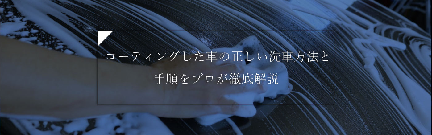 コーティングした車の正しい洗車方法と手順をプロが徹底解説