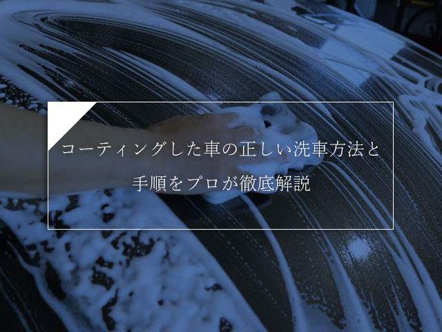 コーティングした車の正しい洗車方法と手順をプロが徹底解説