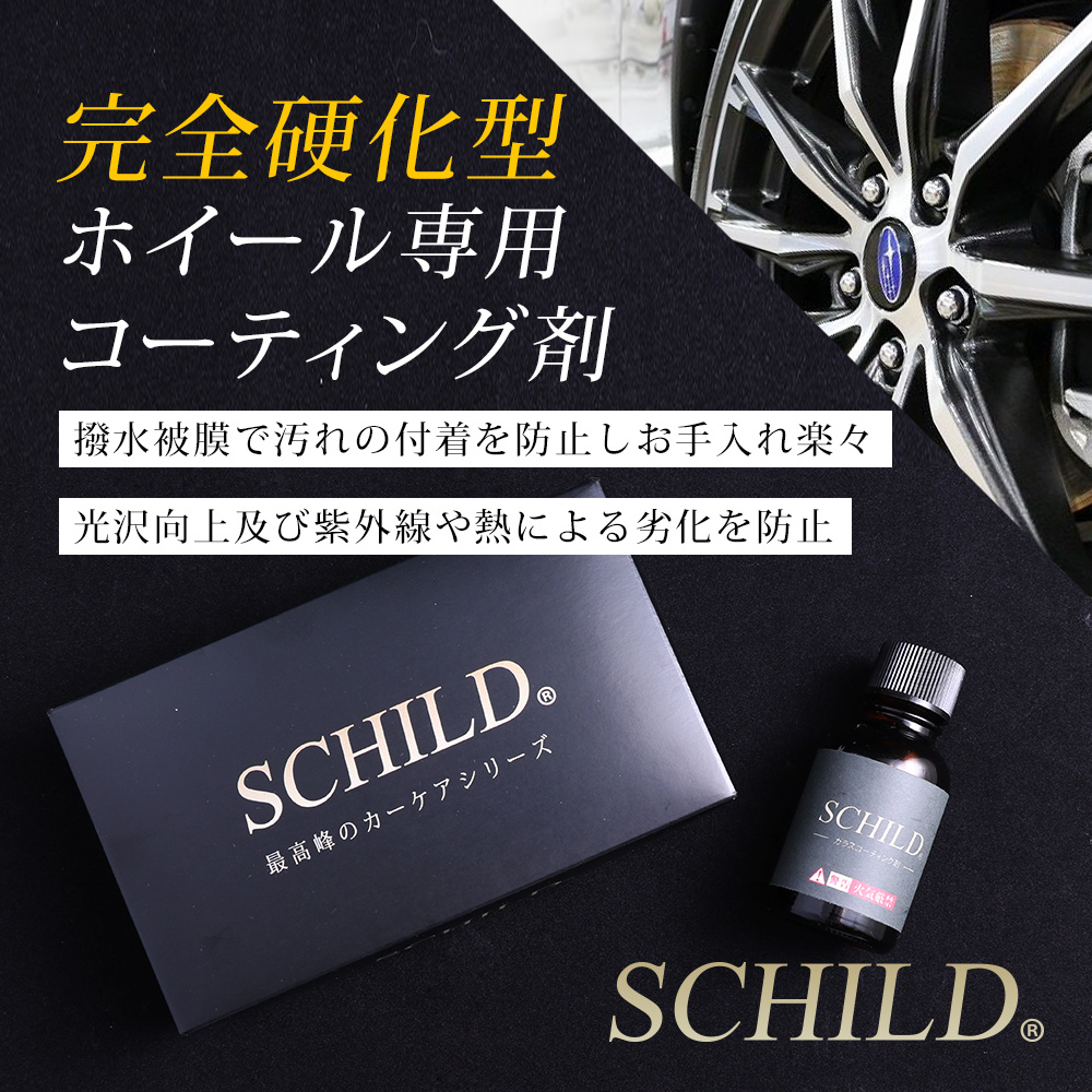 SCHILDホイールコーティング剤