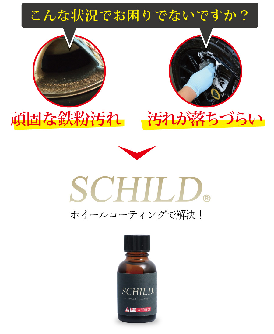 SCHILD　ホイールコーティング剤