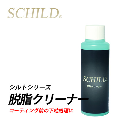 SCHILD脱脂クリーナー