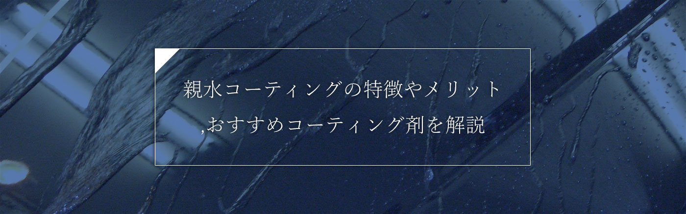 親水コーティングの特徴やメリット,おすすめコーティング剤を解説