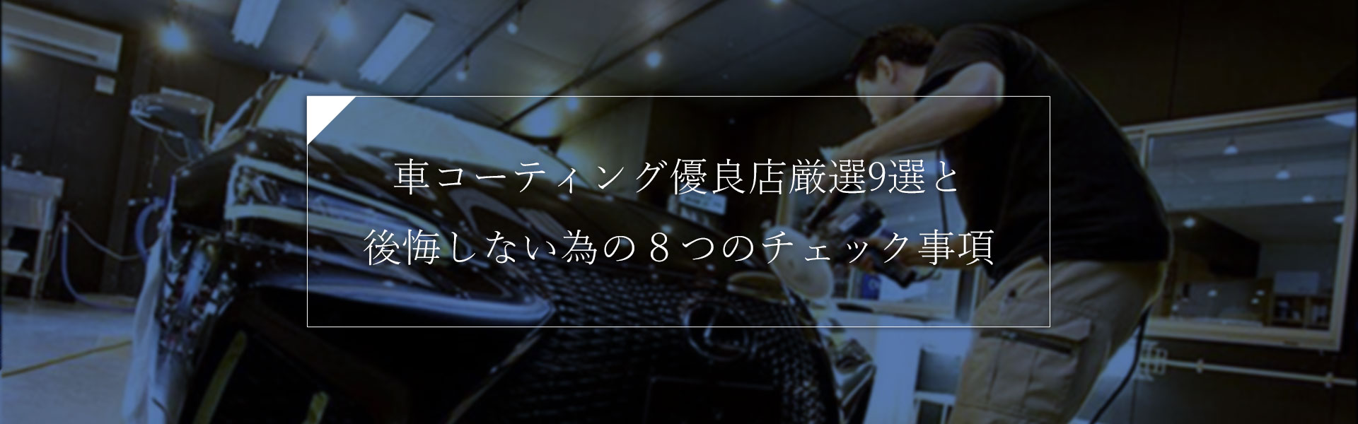 車のコーティングおすすめ専門店9選と後悔しない８つのチェック事項