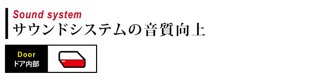 サウンドシステムの音質向上