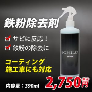 下地処理に最適な鉄粉除去剤