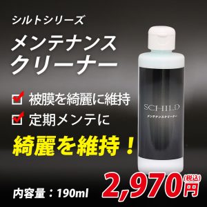 SCHILD®メンテナンスクリーナー