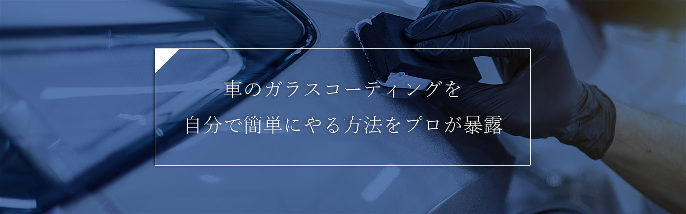 車のガラスコーティングを自分で簡単にやる方法をプロが暴露