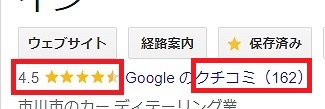 Googleの口コミ点数4以上