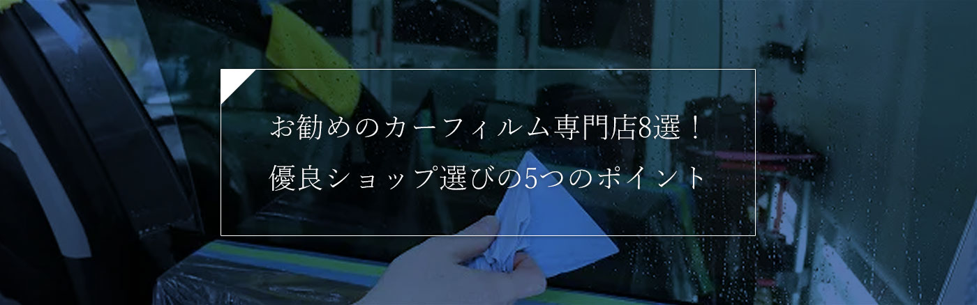 お勧めのカーフィルム専門店8選！優良ショップ選びの5つのポイント