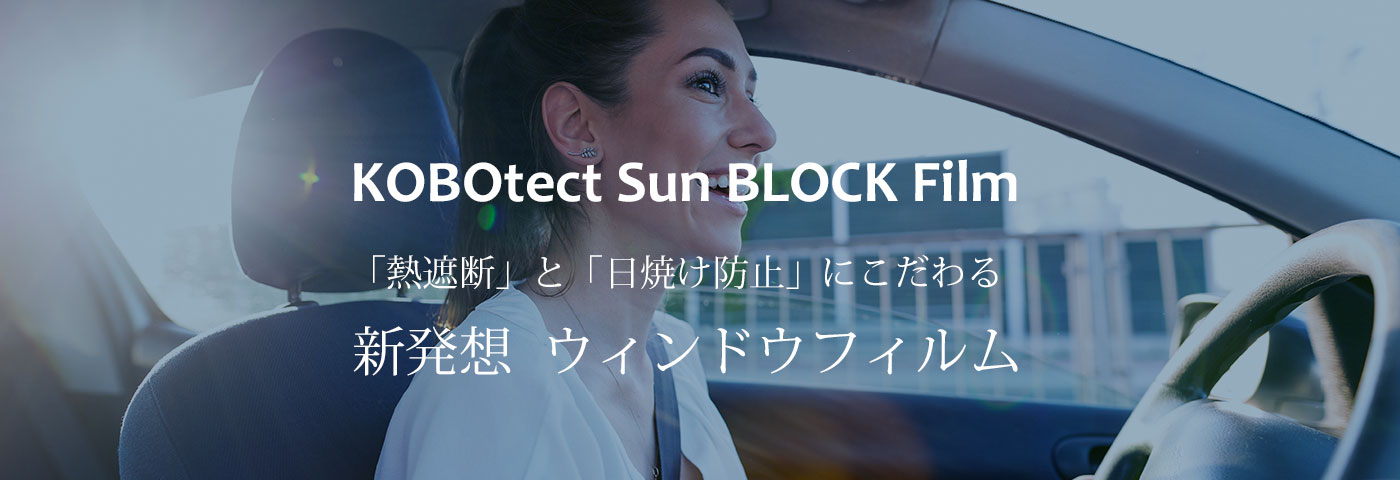 コボテクトサンブロックフィルム