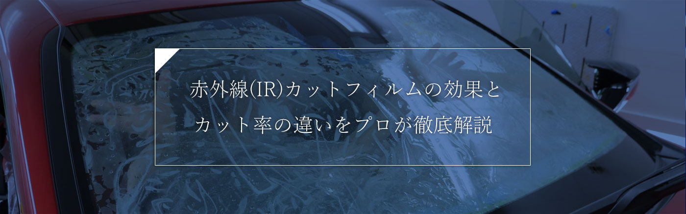 赤外線(IR)カットフィルムの効果とカット率の違いをプロが徹底解説
