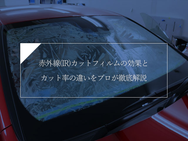 赤外線(IR)カットフィルムの効果とカット率の違いをプロが徹底解説