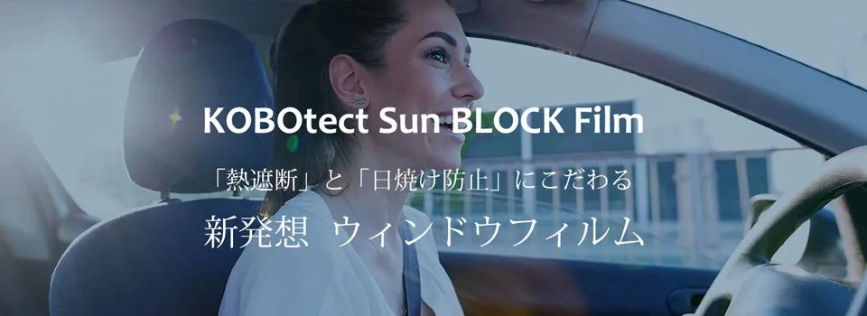 コボテクトサンブロックフィルム