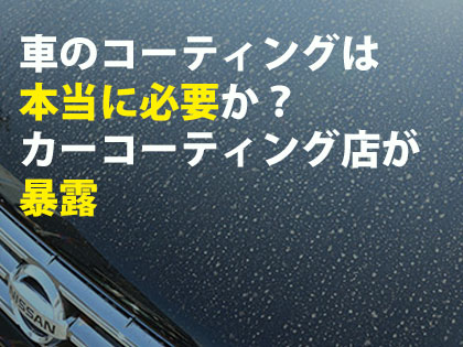 車のコーティングって本当に必要？