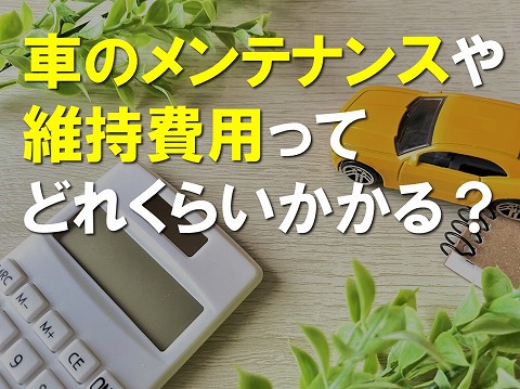 車のメンテナンス項目と費用につい徹底解説