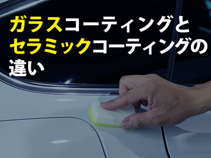 ガラスコーティング後にワックスは正しい トータルカービューティiic