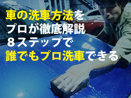 車の洗車方法をプロが徹底解説８ステップで誰でもプロ洗車できる