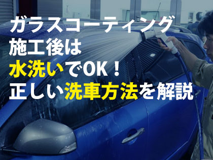 ガラスコーティング施工後は水洗いでOK！正しい洗車方法を解説