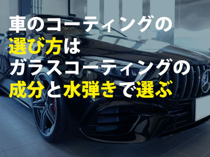 車のコーティングの価格相場ってどれくらい こっそりプロが教えます トータルカービューティiic 車のコーティングの価格相場ってどれくらい こっそりプロが教えます トータルカービューティiic
