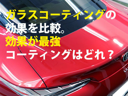 車コーティングおすすめ店厳選9選と後悔しない８つのチェック事項 トータルカービューティiic