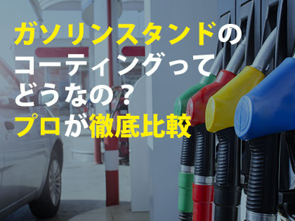 ガソリンスタンドのコーティングってどうなの？プロが徹底比較