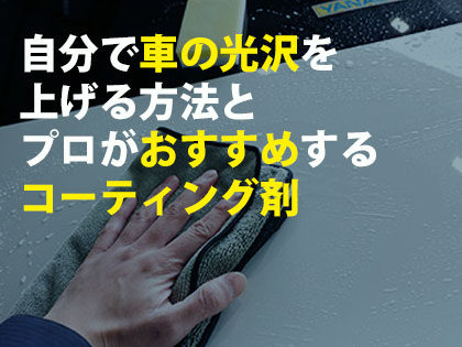 自分で車の光沢を上げる方法とプロがおすすめするコーティング剤