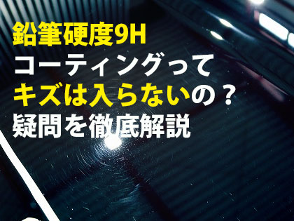 鉛筆硬度9hコーティングってキズ入らないの 疑問を徹底解説 トータルカービューティiic