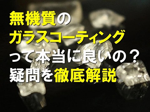 無機質のガラスコーティングって本当に良いの？疑問を徹底解説